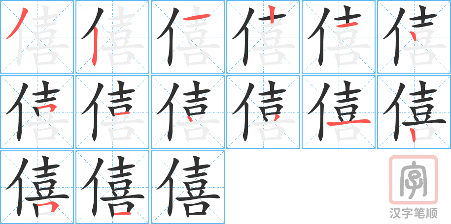 僖的笔顺分步演示（一笔一画写字）