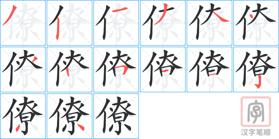 僚的笔顺分步演示（一笔一画写字）