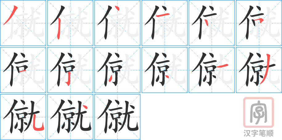 僦的笔顺分步演示（一笔一画写字）
