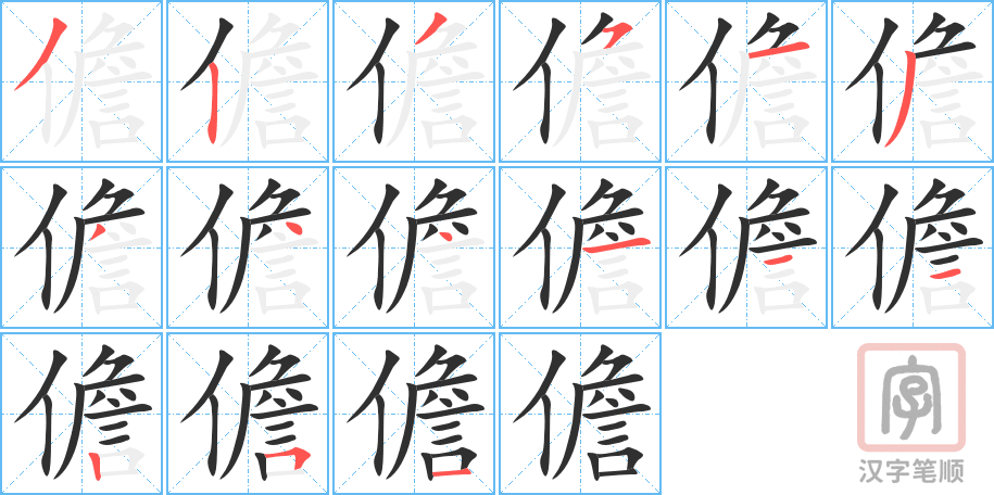儋的笔顺分步演示（一笔一画写字）