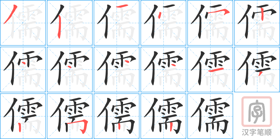 儒的笔顺分步演示（一笔一画写字）