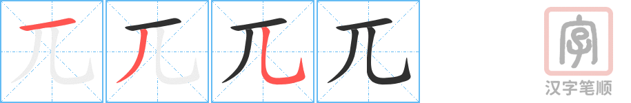兀的笔顺分步演示（一笔一画写字）