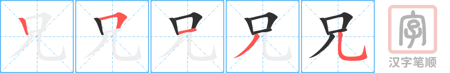 兄的笔顺分步演示（一笔一画写字）