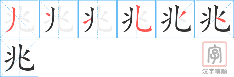 兆的笔顺分步演示（一笔一画写字）