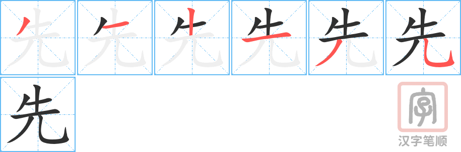先的笔顺分步演示（一笔一画写字）
