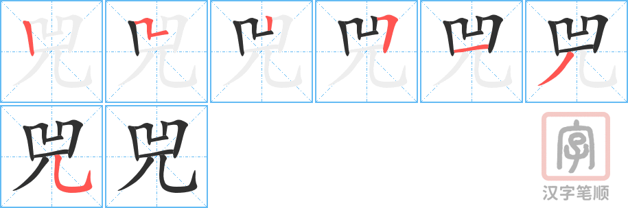 兕的笔顺分步演示（一笔一画写字）