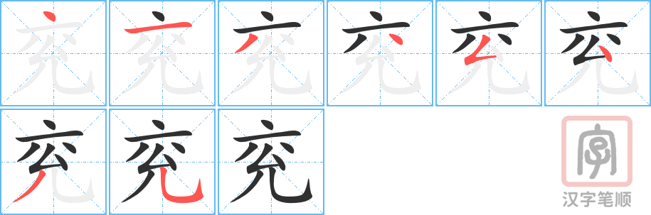兖的笔顺分步演示（一笔一画写字）