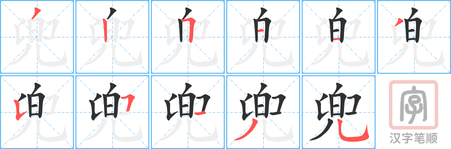 兜的笔顺分步演示（一笔一画写字）