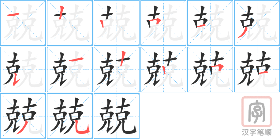 兢的笔顺分步演示（一笔一画写字）
