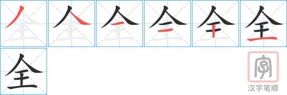 全的笔顺分步演示（一笔一画写字）
