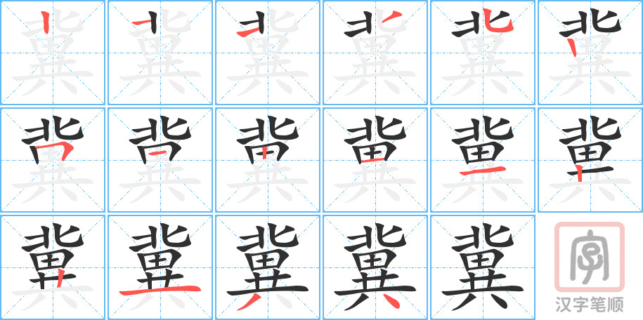 冀的笔顺分步演示（一笔一画写字）