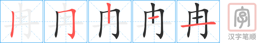 冉的笔顺分步演示（一笔一画写字）