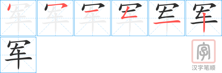 军的笔顺分步演示（一笔一画写字）