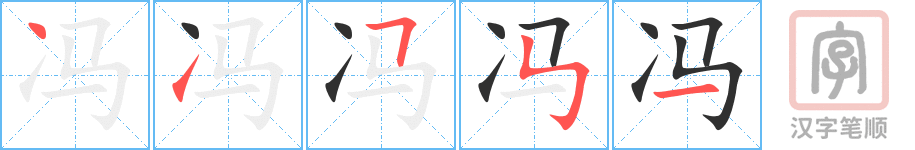 冯的笔顺分步演示（一笔一画写字）