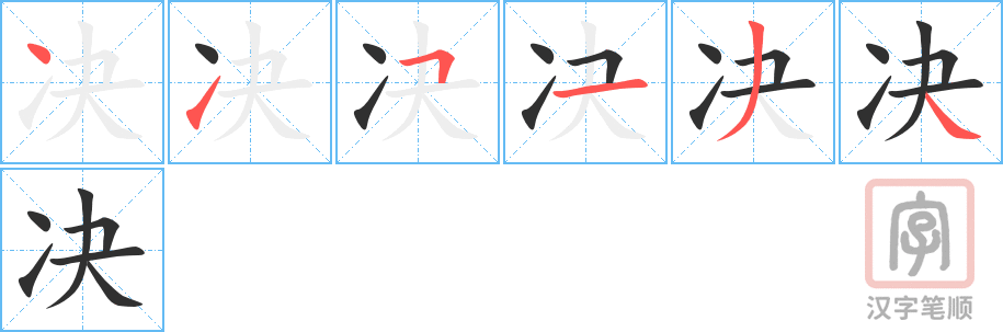 决的笔顺分步演示（一笔一画写字）