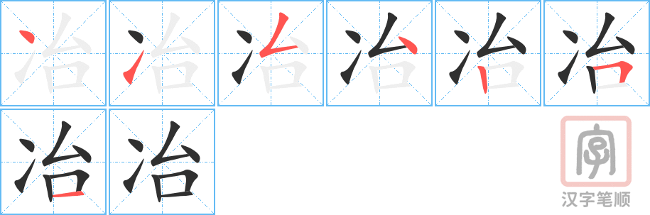 冶的笔顺分步演示（一笔一画写字）