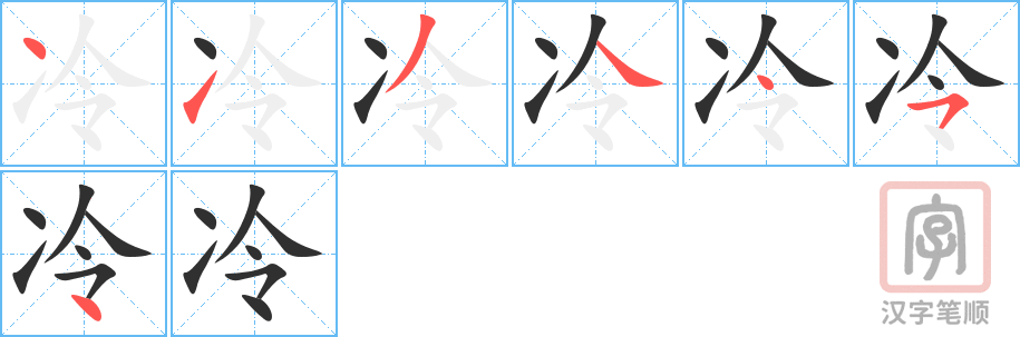 冷的笔顺分步演示（一笔一画写字）