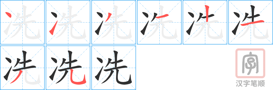 冼的笔顺分步演示（一笔一画写字）