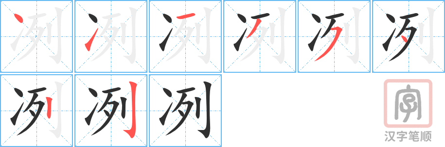 冽的笔顺分步演示（一笔一画写字）