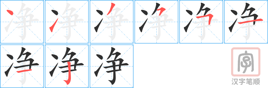 净的笔顺分步演示（一笔一画写字）