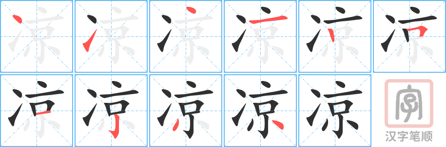 凉的笔顺分步演示（一笔一画写字）