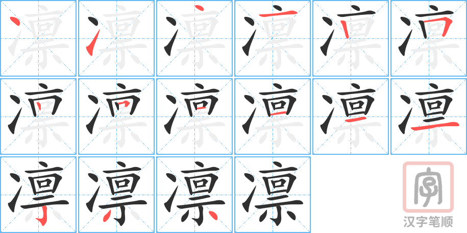 凛的笔顺分步演示（一笔一画写字）
