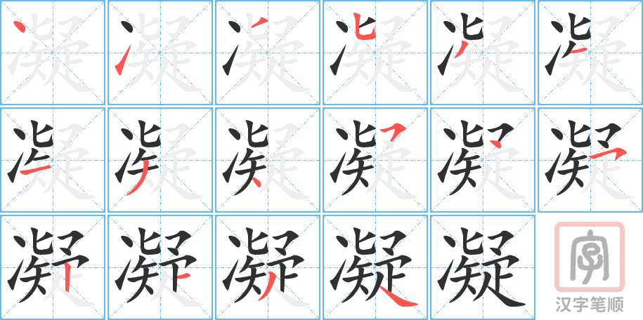 凝的笔顺分步演示（一笔一画写字）