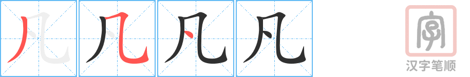 凡的笔顺分步演示（一笔一画写字）