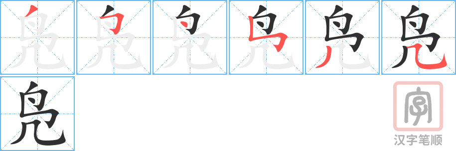 凫的笔顺分步演示（一笔一画写字）
