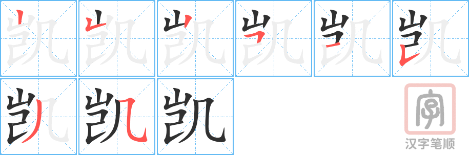 凯的笔顺分步演示（一笔一画写字）