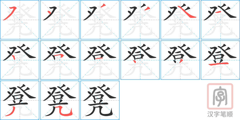凳的笔顺分步演示（一笔一画写字）