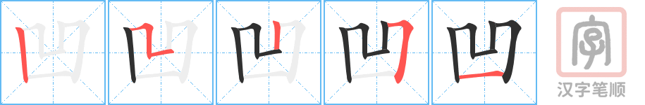 凹的笔顺分步演示（一笔一画写字）