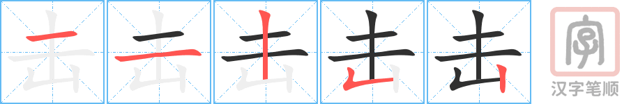 击的笔顺分步演示（一笔一画写字）