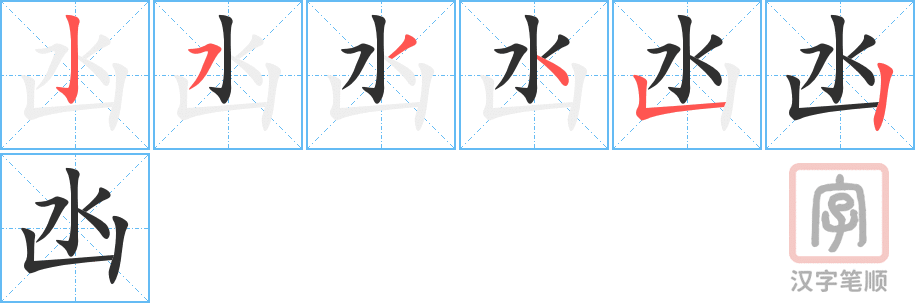 凼的笔顺分步演示（一笔一画写字）