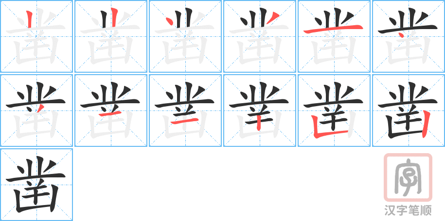 凿的笔顺分步演示（一笔一画写字）