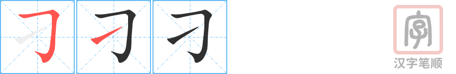 刁的笔顺分步演示（一笔一画写字）