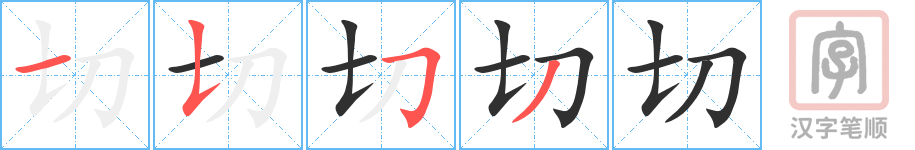 切的笔顺分步演示（一笔一画写字）