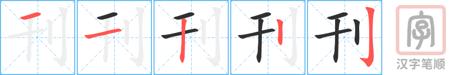 刊的笔顺分步演示（一笔一画写字）