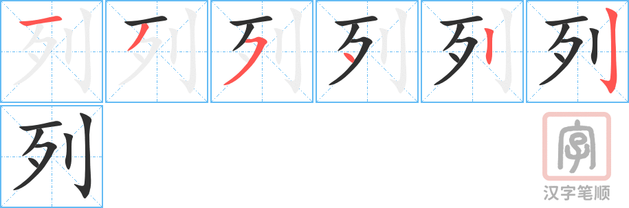 列的笔顺分步演示（一笔一画写字）