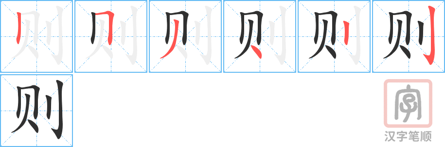 则的笔顺分步演示（一笔一画写字）