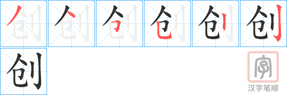 创的笔顺分步演示（一笔一画写字）