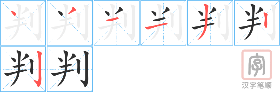 判的笔顺分步演示（一笔一画写字）