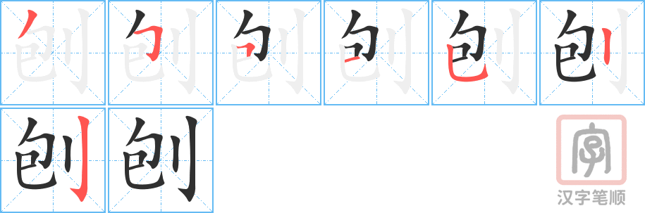 刨的笔顺分步演示（一笔一画写字）