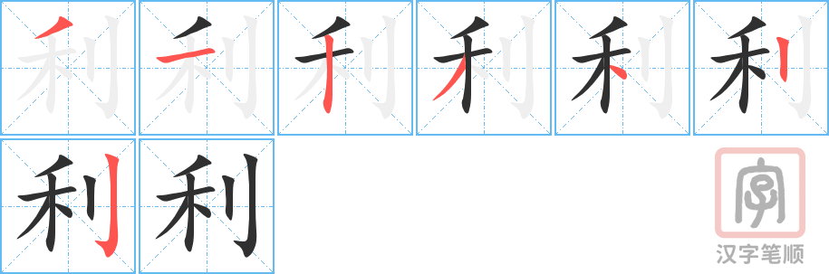 利的笔顺分步演示（一笔一画写字）