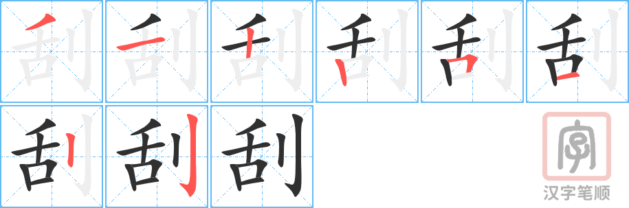 刮的笔顺分步演示（一笔一画写字）