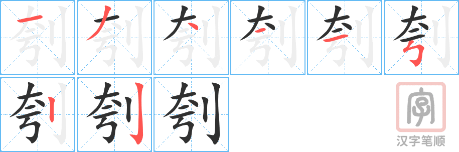 刳的笔顺分步演示（一笔一画写字）