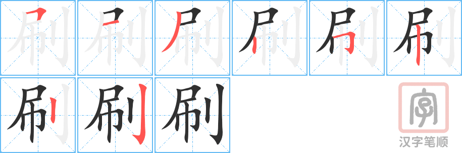 刷的笔顺分步演示（一笔一画写字）