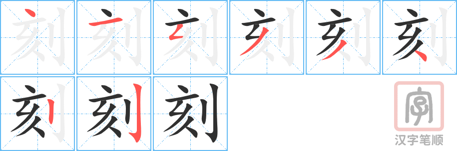 刻的笔顺分步演示（一笔一画写字）