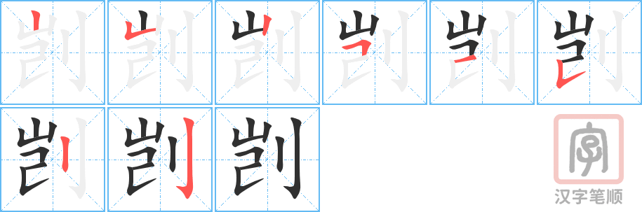 剀的笔顺分步演示（一笔一画写字）