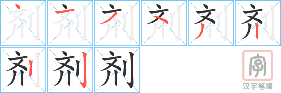 剂的笔顺分步演示（一笔一画写字）